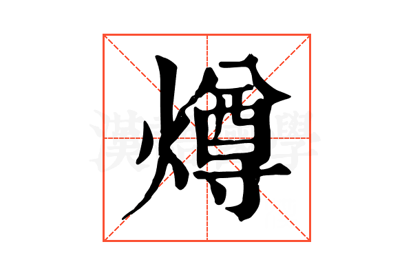 燇