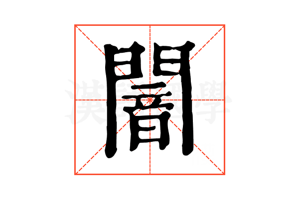 闇