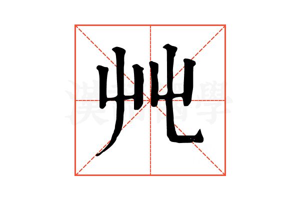 𡴂