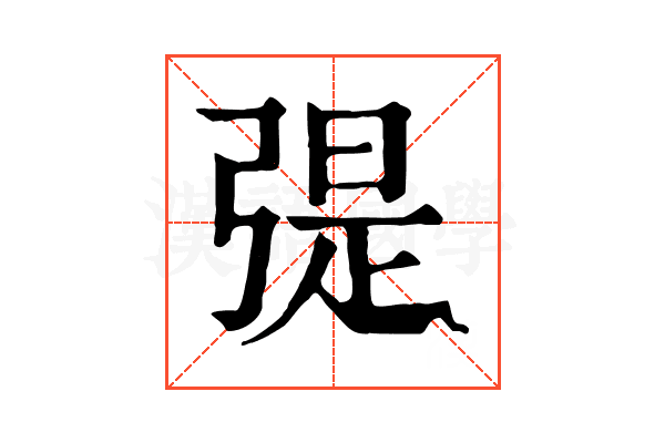 𢐂