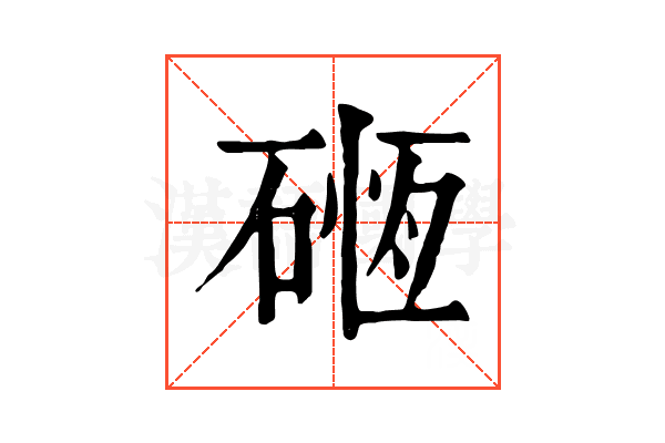 𥔂