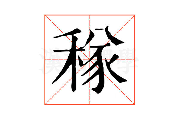𥠂
