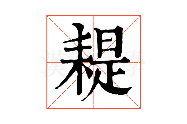 𦔂