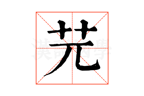 𦬂
