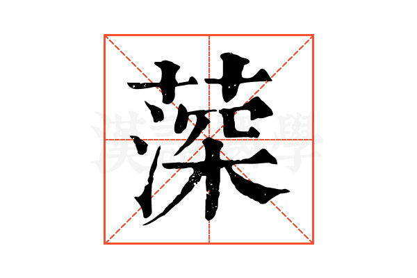 𦸂