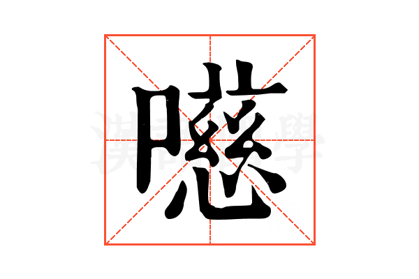 㘂
