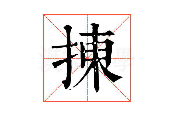㨂