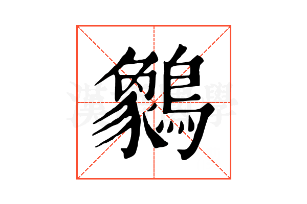䴂