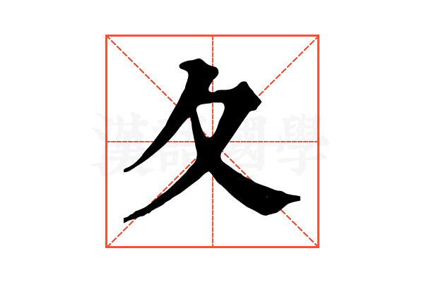 夂