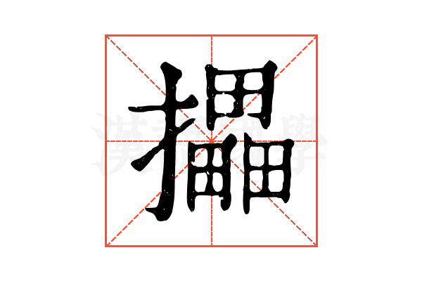 攂