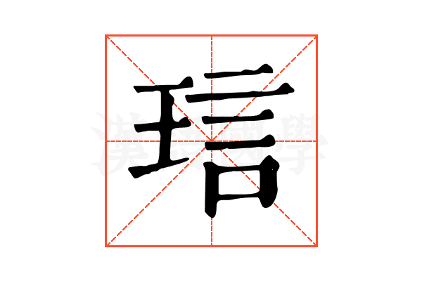 琂