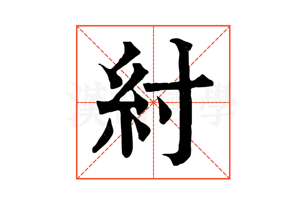 紂