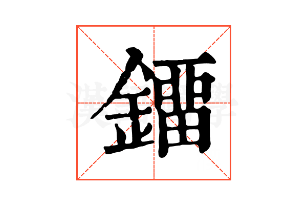 鐂