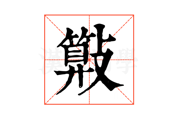 𣀔