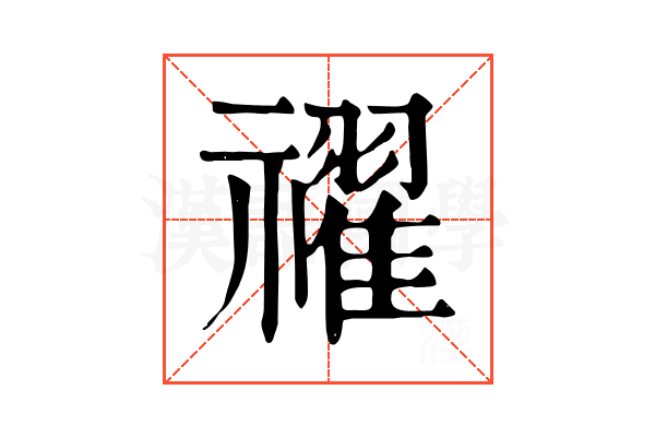 𥜔
