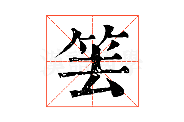 𥬔