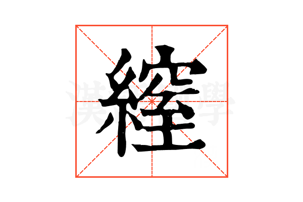 𦄔