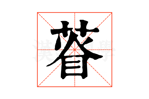 𦴔