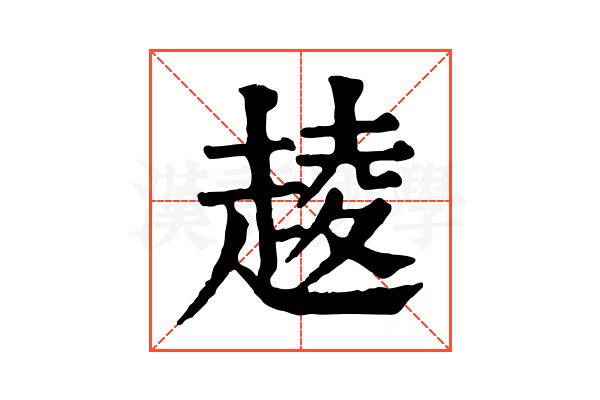 𧼔