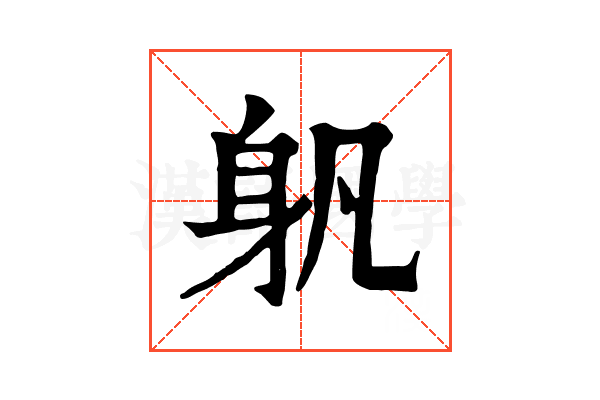 𨈔