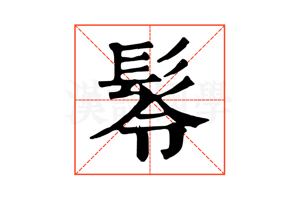 𩬔