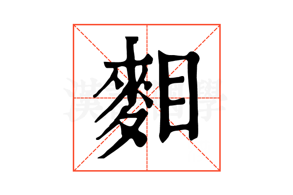 𪌔