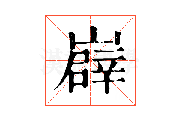 㠔