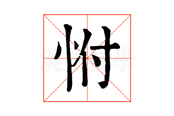 㤔