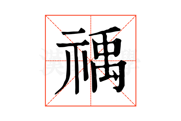䄔