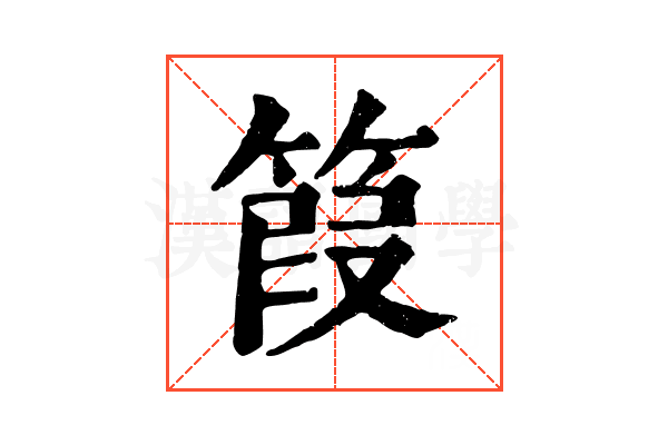 䈔