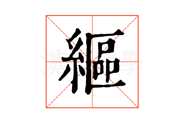 䌔