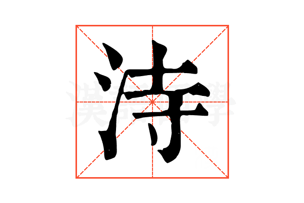 洔