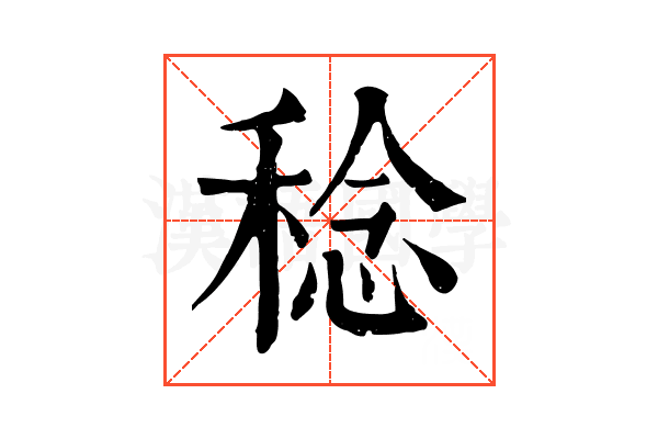 稔
