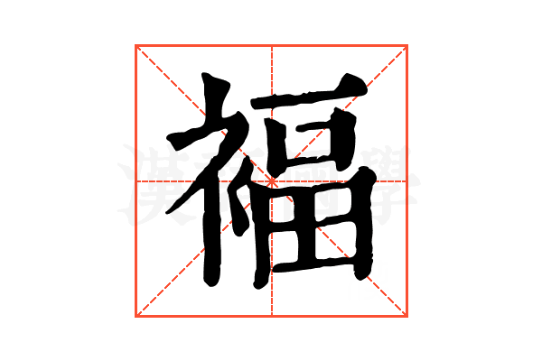 褔