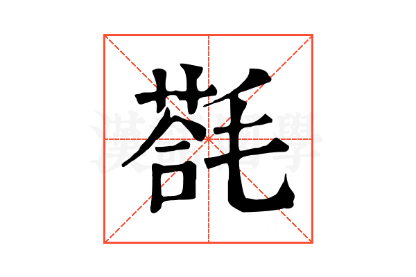 𣯈