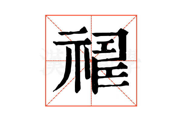 𥛈
