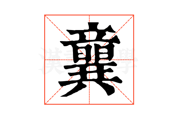 𥫈