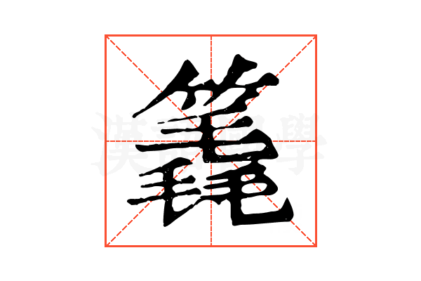 𥳈