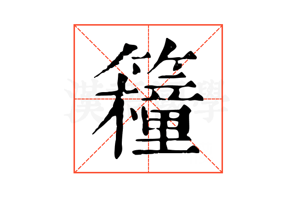 𥷈