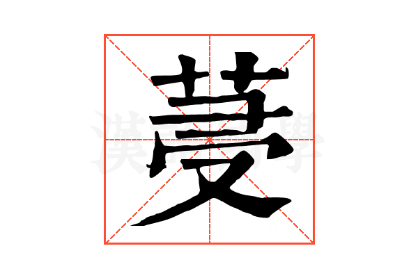 𦯈