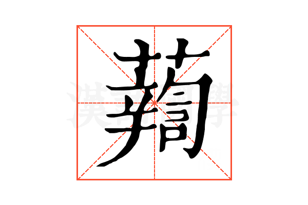 𧃈