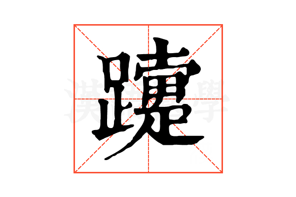 𨇈