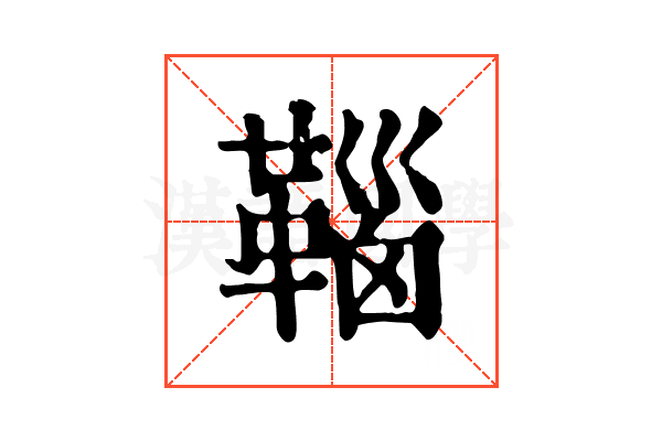 𩋈