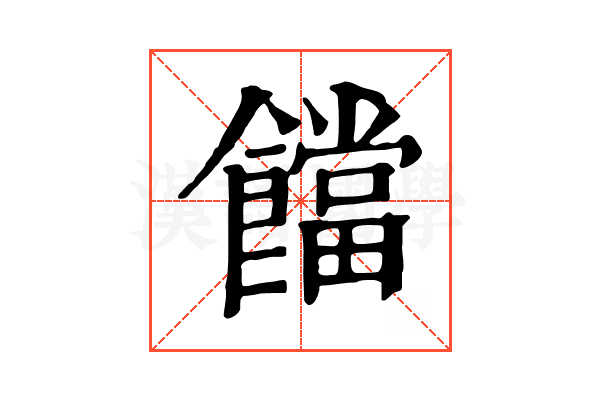 𩟈