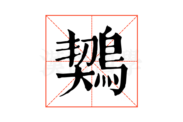 𪃈
