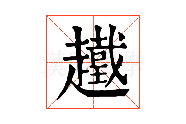 䟈
