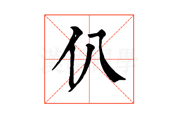 仈