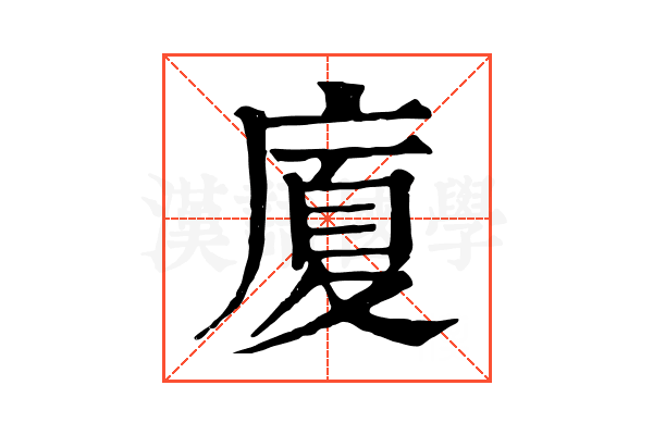 廈