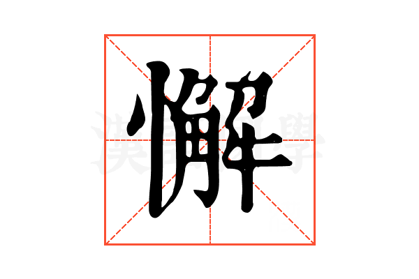 懈