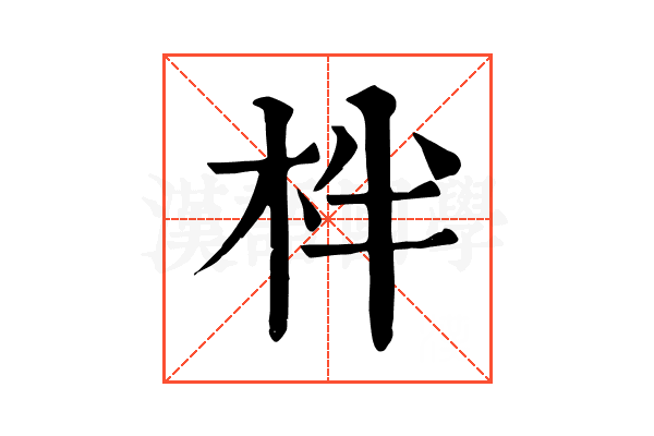 柈